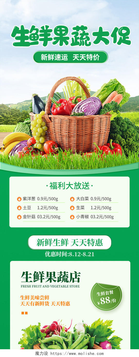 绿色健康生鲜果蔬大促蔬菜配送天天特价蔬菜长图